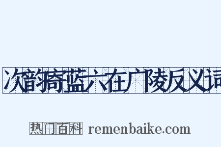 次韵寄蓝六在广陵反义词是什么意思的图片